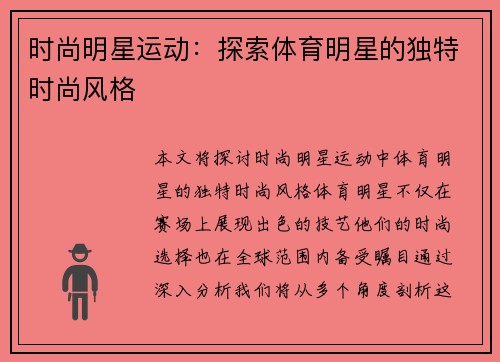时尚明星运动：探索体育明星的独特时尚风格