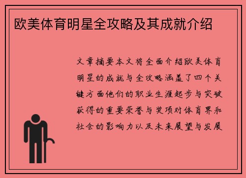 欧美体育明星全攻略及其成就介绍