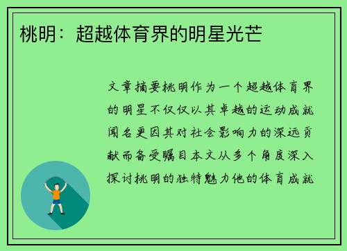 桃明：超越体育界的明星光芒