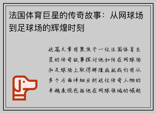 法国体育巨星的传奇故事：从网球场到足球场的辉煌时刻
