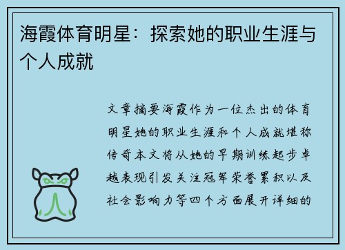 海霞体育明星：探索她的职业生涯与个人成就
