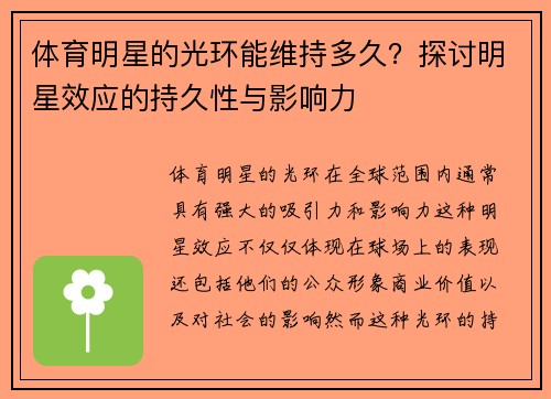 体育明星的光环能维持多久？探讨明星效应的持久性与影响力