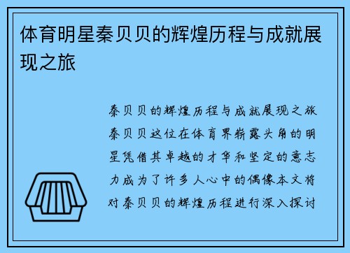 体育明星秦贝贝的辉煌历程与成就展现之旅