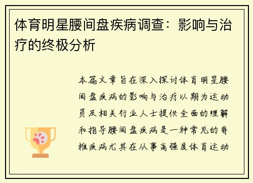 体育明星腰间盘疾病调查：影响与治疗的终极分析
