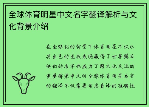 全球体育明星中文名字翻译解析与文化背景介绍