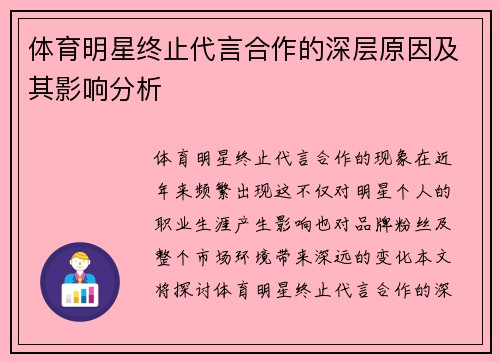 体育明星终止代言合作的深层原因及其影响分析