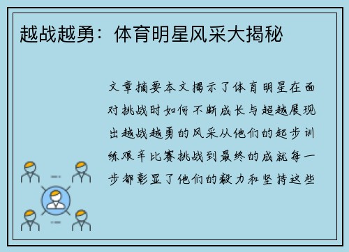 越战越勇：体育明星风采大揭秘