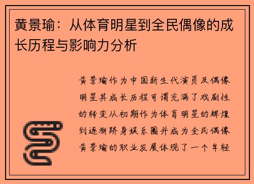 黄景瑜：从体育明星到全民偶像的成长历程与影响力分析