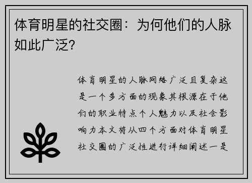 体育明星的社交圈：为何他们的人脉如此广泛？
