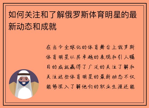 如何关注和了解俄罗斯体育明星的最新动态和成就