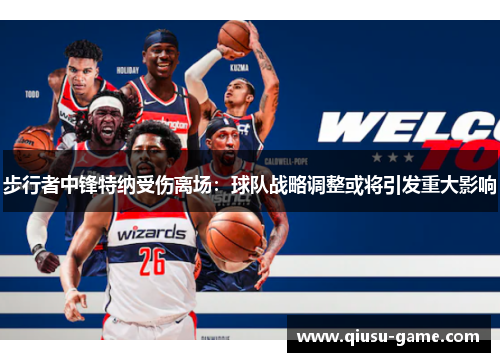 步行者中锋特纳受伤离场：球队战略调整或将引发重大影响