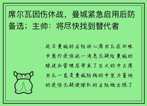 席尔瓦因伤休战，曼城紧急启用后防备选；主帅：将尽快找到替代者