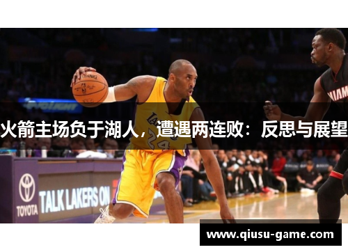 火箭主场负于湖人，遭遇两连败：反思与展望
