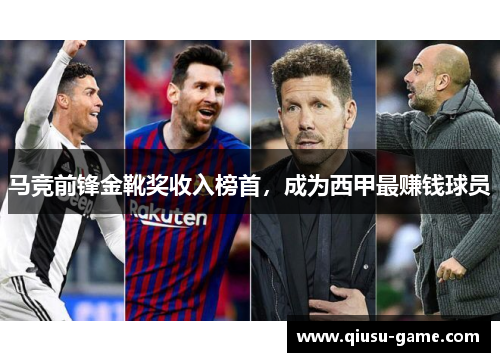马竞前锋金靴奖收入榜首，成为西甲最赚钱球员