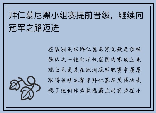 拜仁慕尼黑小组赛提前晋级，继续向冠军之路迈进