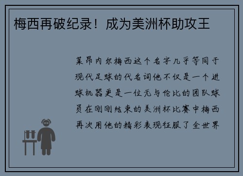 梅西再破纪录！成为美洲杯助攻王