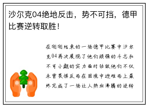 沙尔克04绝地反击，势不可挡，德甲比赛逆转取胜！