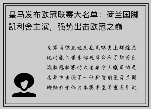 皇马发布欧冠联赛大名单：荷兰国脚凯利舍主演，强势出击欧冠之巅