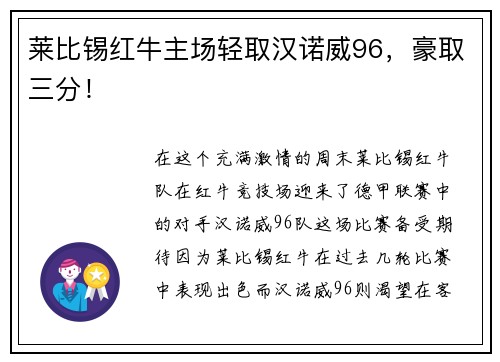 莱比锡红牛主场轻取汉诺威96，豪取三分！