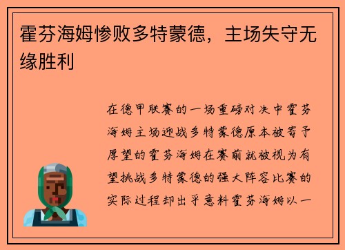 霍芬海姆惨败多特蒙德，主场失守无缘胜利