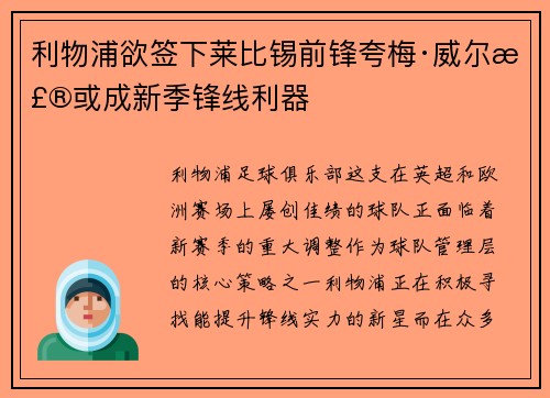 利物浦欲签下莱比锡前锋夸梅·威尔森或成新季锋线利器