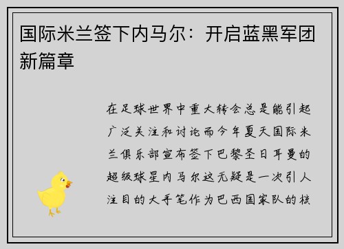 国际米兰签下内马尔：开启蓝黑军团新篇章
