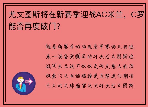 尤文图斯将在新赛季迎战AC米兰，C罗能否再度破门？