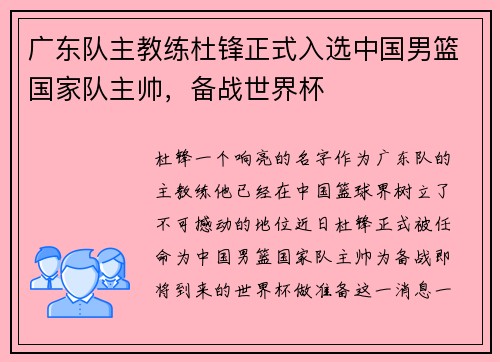 广东队主教练杜锋正式入选中国男篮国家队主帅，备战世界杯