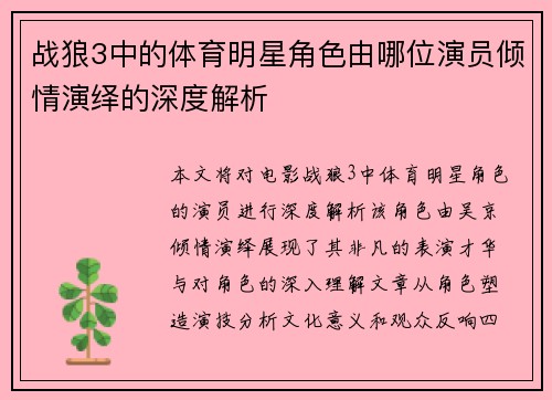 战狼3中的体育明星角色由哪位演员倾情演绎的深度解析
