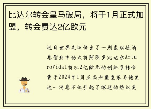 比达尔转会皇马破局，将于1月正式加盟，转会费达2亿欧元