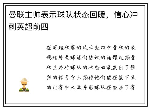 曼联主帅表示球队状态回暖，信心冲刺英超前四