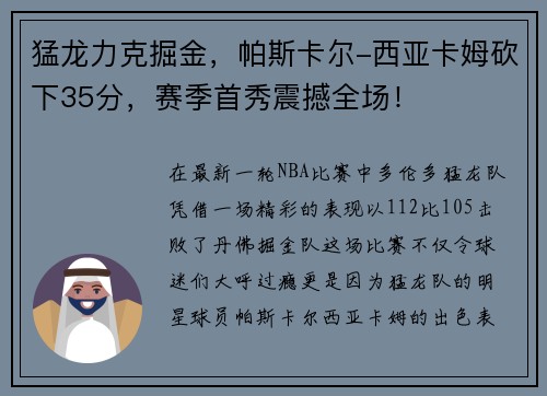 猛龙力克掘金，帕斯卡尔-西亚卡姆砍下35分，赛季首秀震撼全场！
