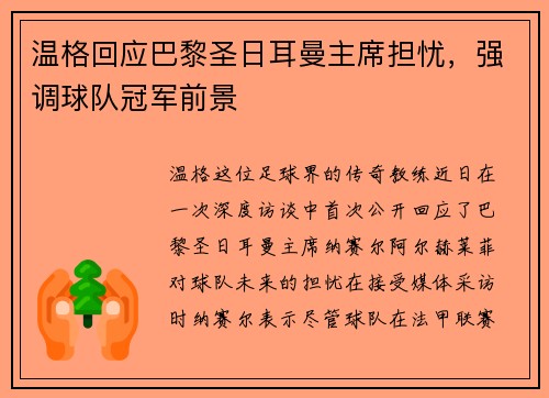 温格回应巴黎圣日耳曼主席担忧，强调球队冠军前景