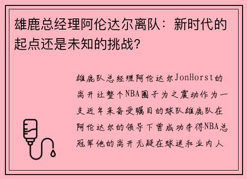 雄鹿总经理阿伦达尔离队：新时代的起点还是未知的挑战？