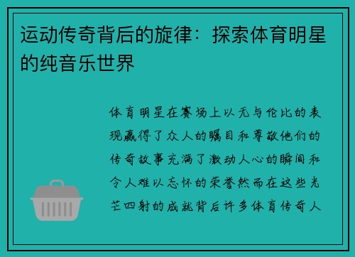 运动传奇背后的旋律：探索体育明星的纯音乐世界
