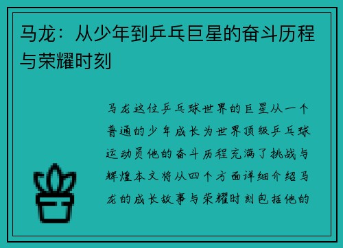 马龙：从少年到乒乓巨星的奋斗历程与荣耀时刻