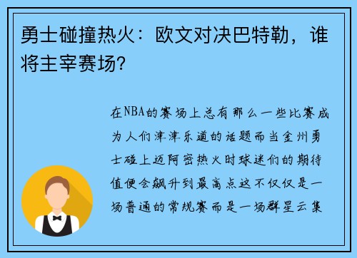勇士碰撞热火：欧文对决巴特勒，谁将主宰赛场？