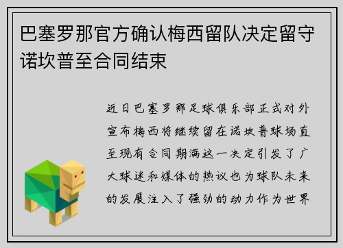 巴塞罗那官方确认梅西留队决定留守诺坎普至合同结束