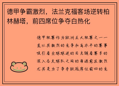 德甲争霸激烈，法兰克福客场逆转柏林赫塔，前四席位争夺白热化