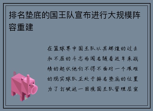 排名垫底的国王队宣布进行大规模阵容重建