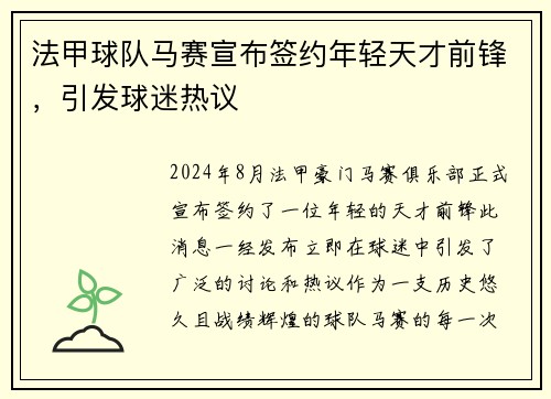 法甲球队马赛宣布签约年轻天才前锋，引发球迷热议
