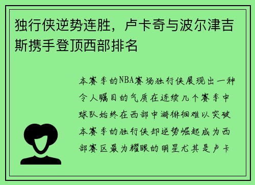 独行侠逆势连胜，卢卡奇与波尔津吉斯携手登顶西部排名