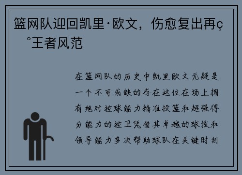 篮网队迎回凯里·欧文，伤愈复出再现王者风范