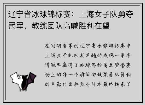 辽宁省冰球锦标赛：上海女子队勇夺冠军，教练团队高喊胜利在望