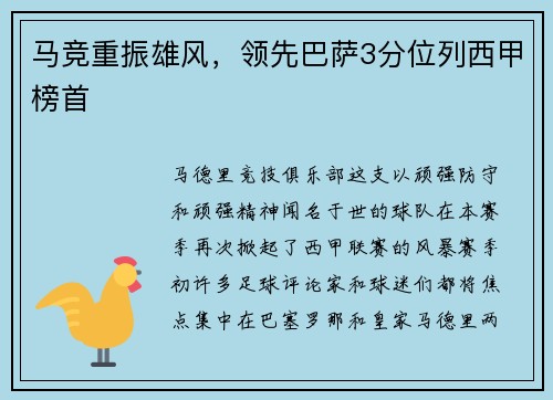 马竞重振雄风，领先巴萨3分位列西甲榜首