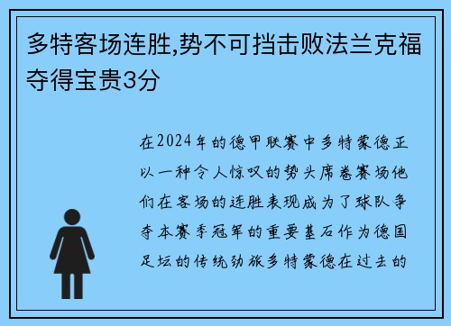多特客场连胜,势不可挡击败法兰克福夺得宝贵3分