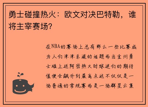 勇士碰撞热火：欧文对决巴特勒，谁将主宰赛场？