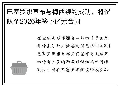 巴塞罗那宣布与梅西续约成功，将留队至2026年签下亿元合同