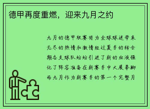 德甲再度重燃，迎来九月之约