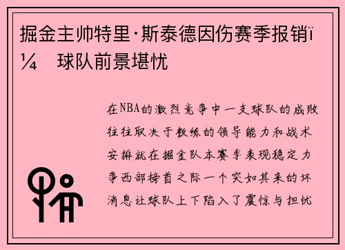 掘金主帅特里·斯泰德因伤赛季报销，球队前景堪忧